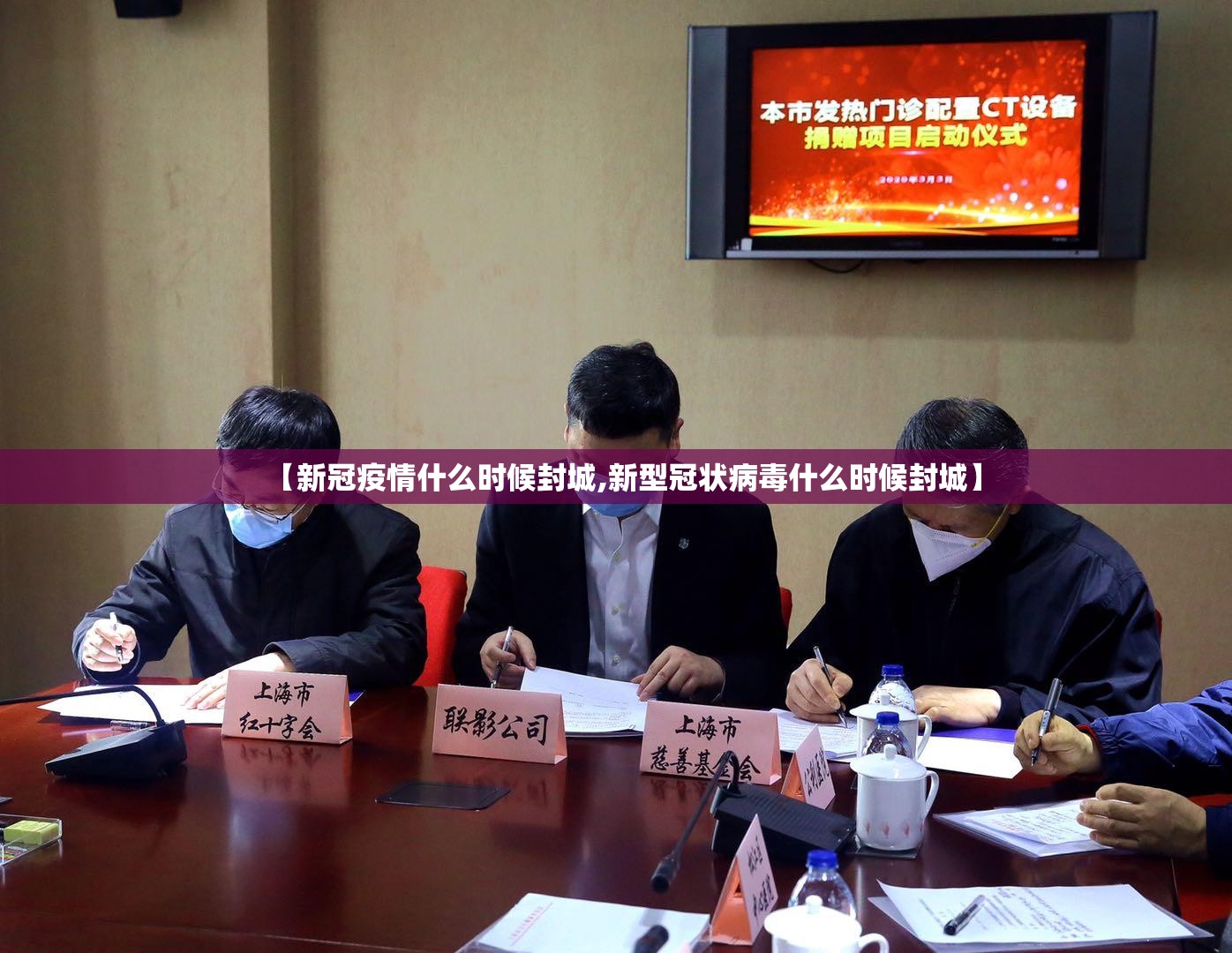 【新冠疫情什么时候封城,新型冠状病毒什么时候封城】