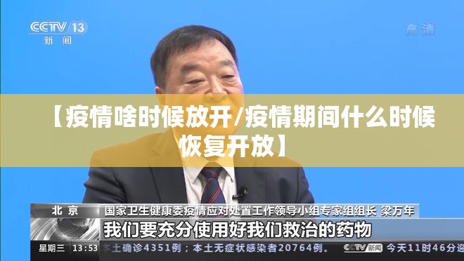 【疫情啥时候放开/疫情期间什么时候恢复开放】