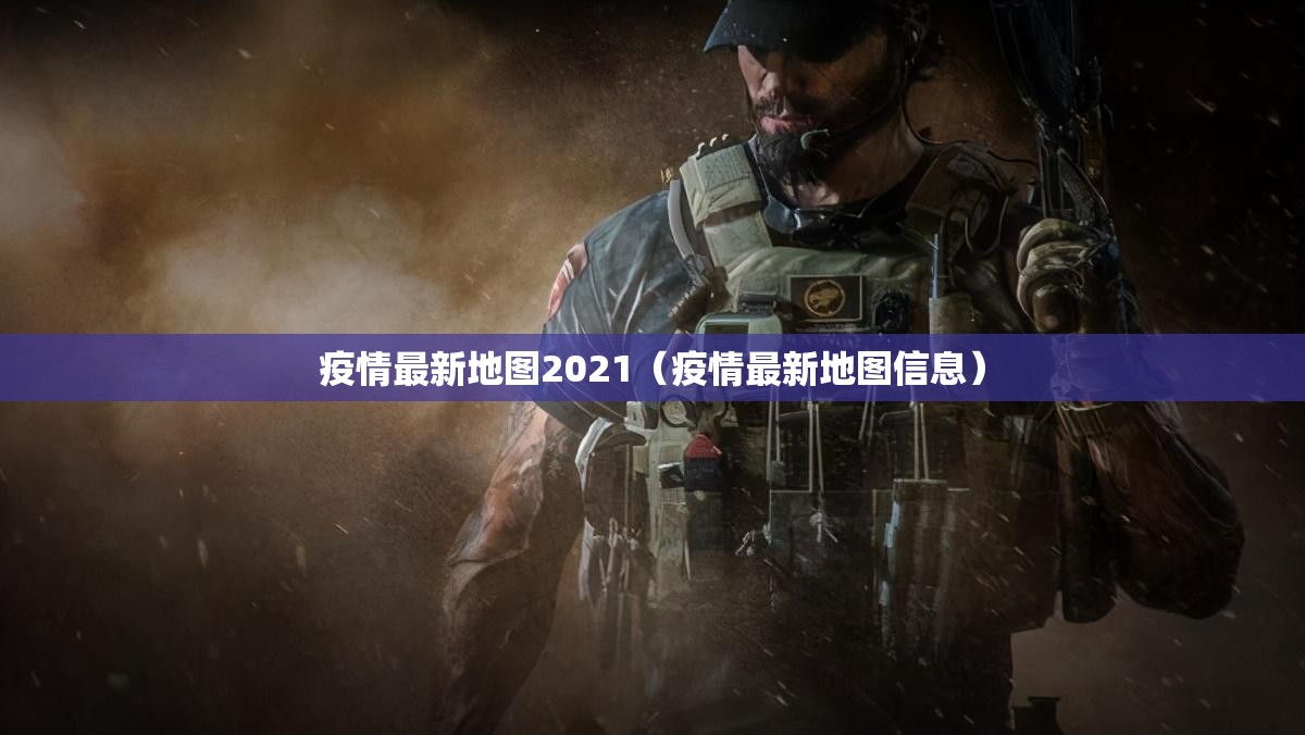 疫情最新地图2021（疫情最新地图信息）