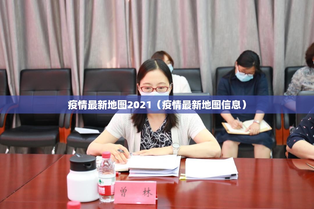 疫情最新地图2021（疫情最新地图信息）
