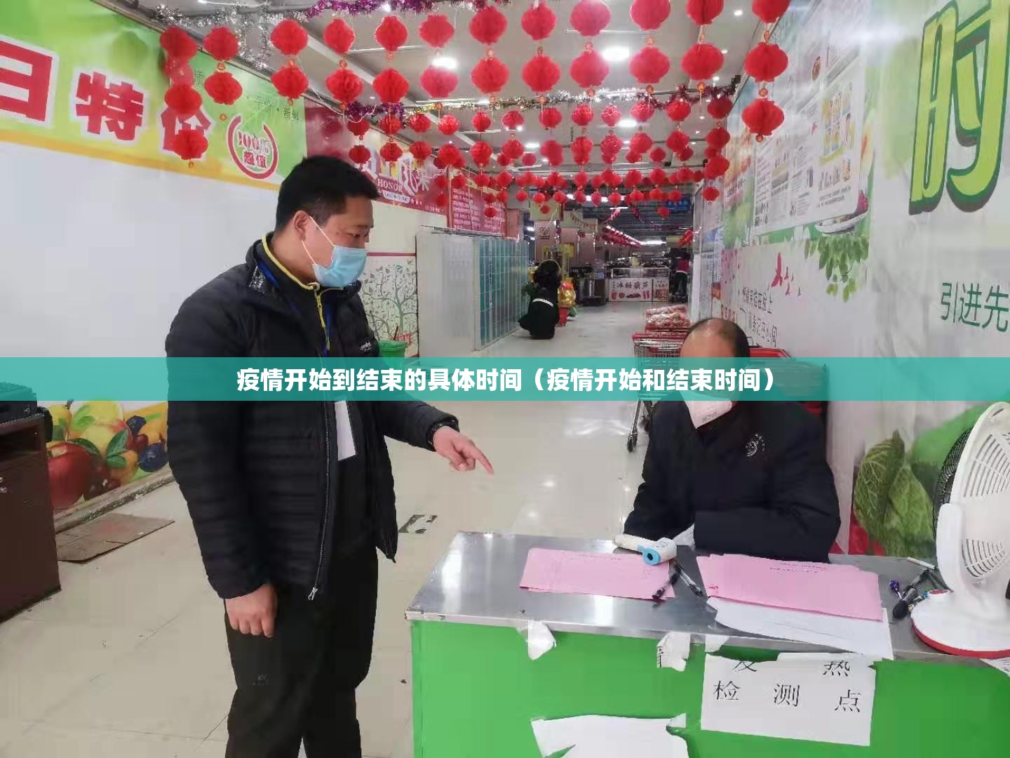 疫情开始到结束的具体时间（疫情开始和结束时间）