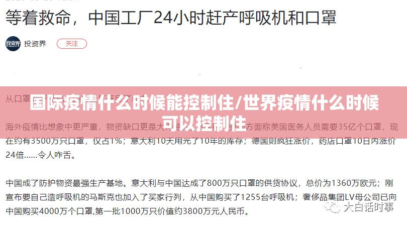 国际疫情什么时候能控制住/世界疫情什么时候可以控制住