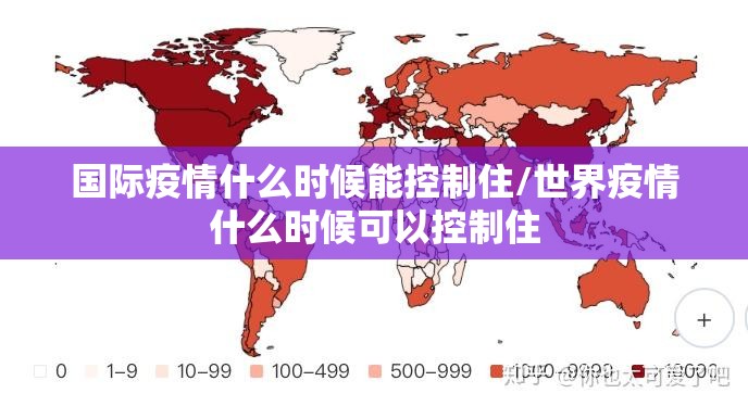国际疫情什么时候能控制住/世界疫情什么时候可以控制住