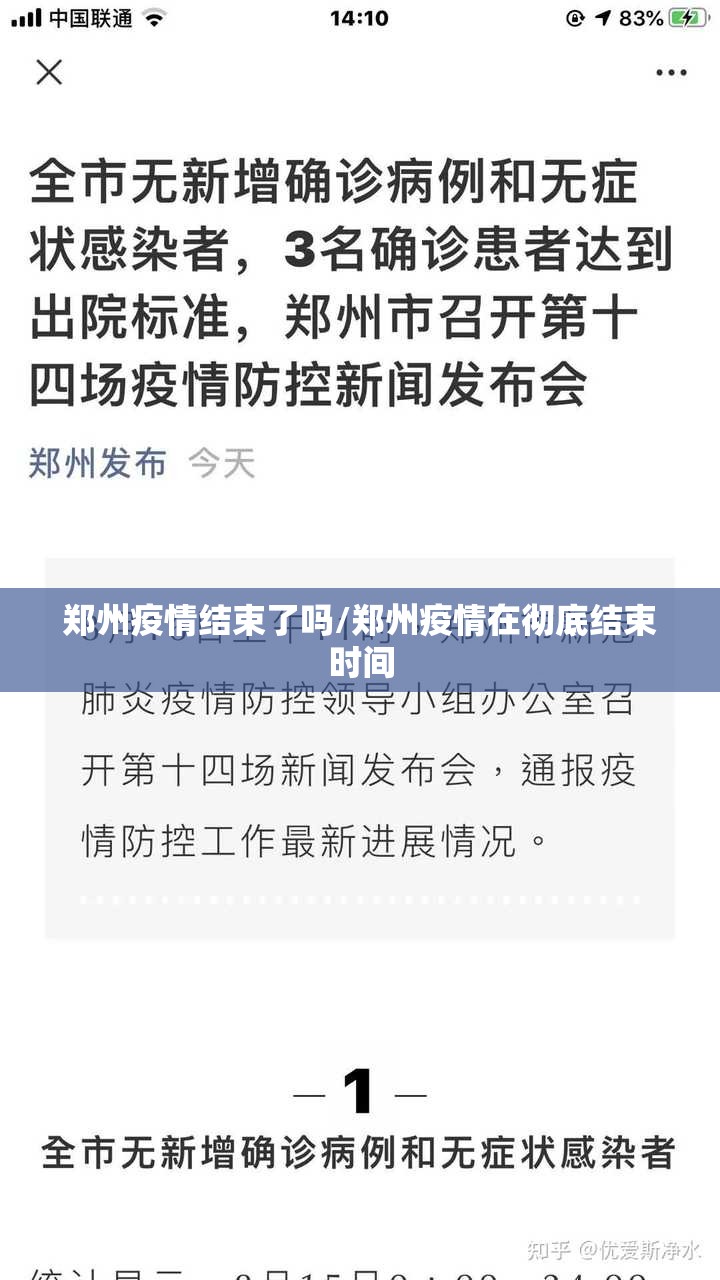郑州疫情结束了吗/郑州疫情在彻底结束时间