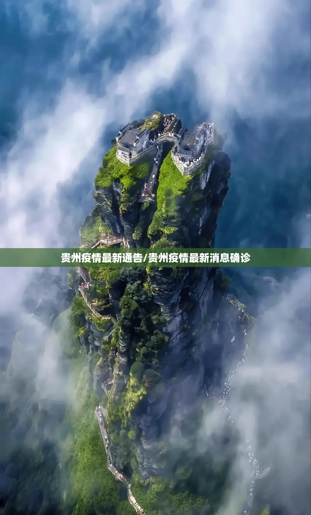 贵州疫情最新通告/贵州疫情最新消息确诊