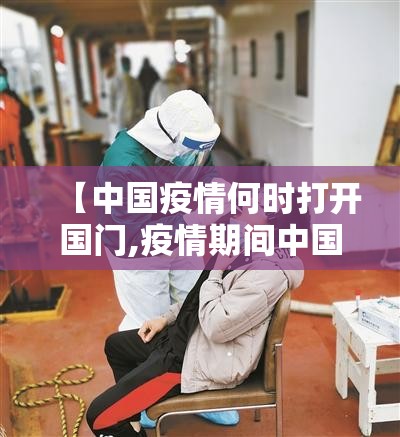 【中国疫情何时打开国门,疫情期间中国何时开国门】