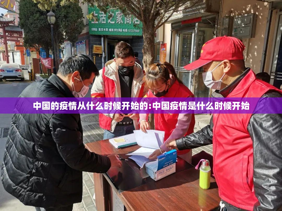 中国的疫情从什么时候开始的:中国疫情是什么时候开始