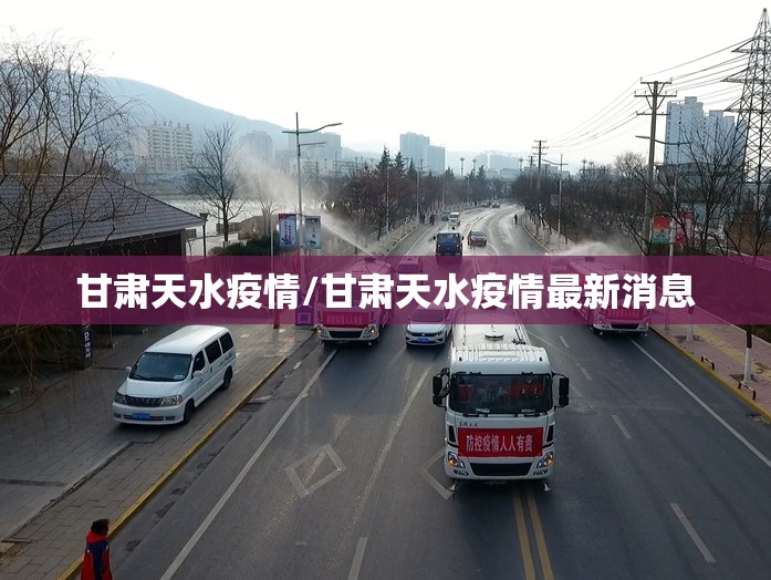 甘肃天水疫情/甘肃天水疫情最新消息