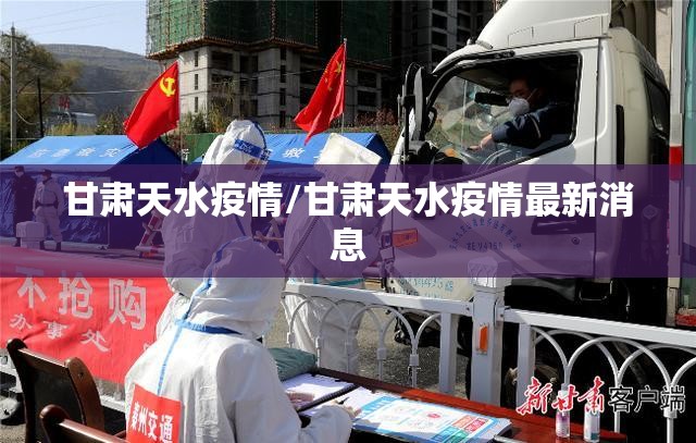 甘肃天水疫情/甘肃天水疫情最新消息
