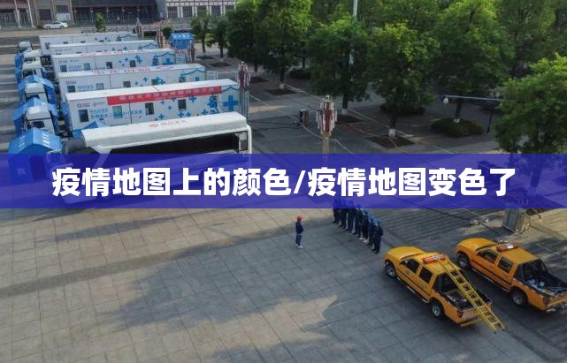疫情地图上的颜色/疫情地图变色了
