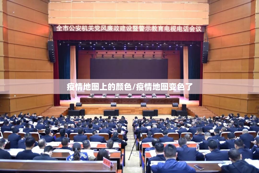 疫情地图上的颜色/疫情地图变色了