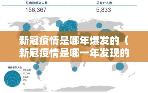 新冠疫情是哪年爆发的（新冠疫情是哪一年发现的）