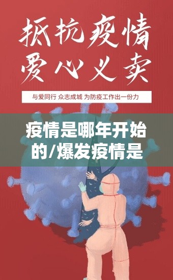 疫情是哪年开始的/爆发疫情是哪年开始的
