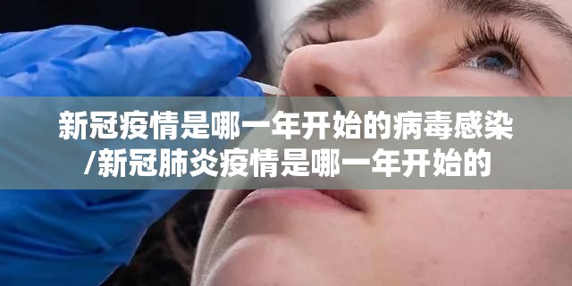 新冠疫情是哪一年开始的病毒感染/新冠肺炎疫情是哪一年开始的