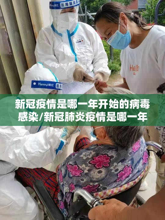 新冠疫情是哪一年开始的病毒感染/新冠肺炎疫情是哪一年开始的