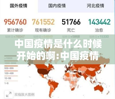 中国疫情是什么时候开始的啊:中国疫情是什么时候开始的啊现在