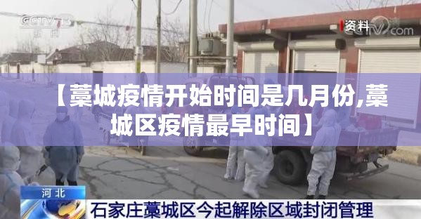 【藁城疫情开始时间是几月份,藁城区疫情最早时间】