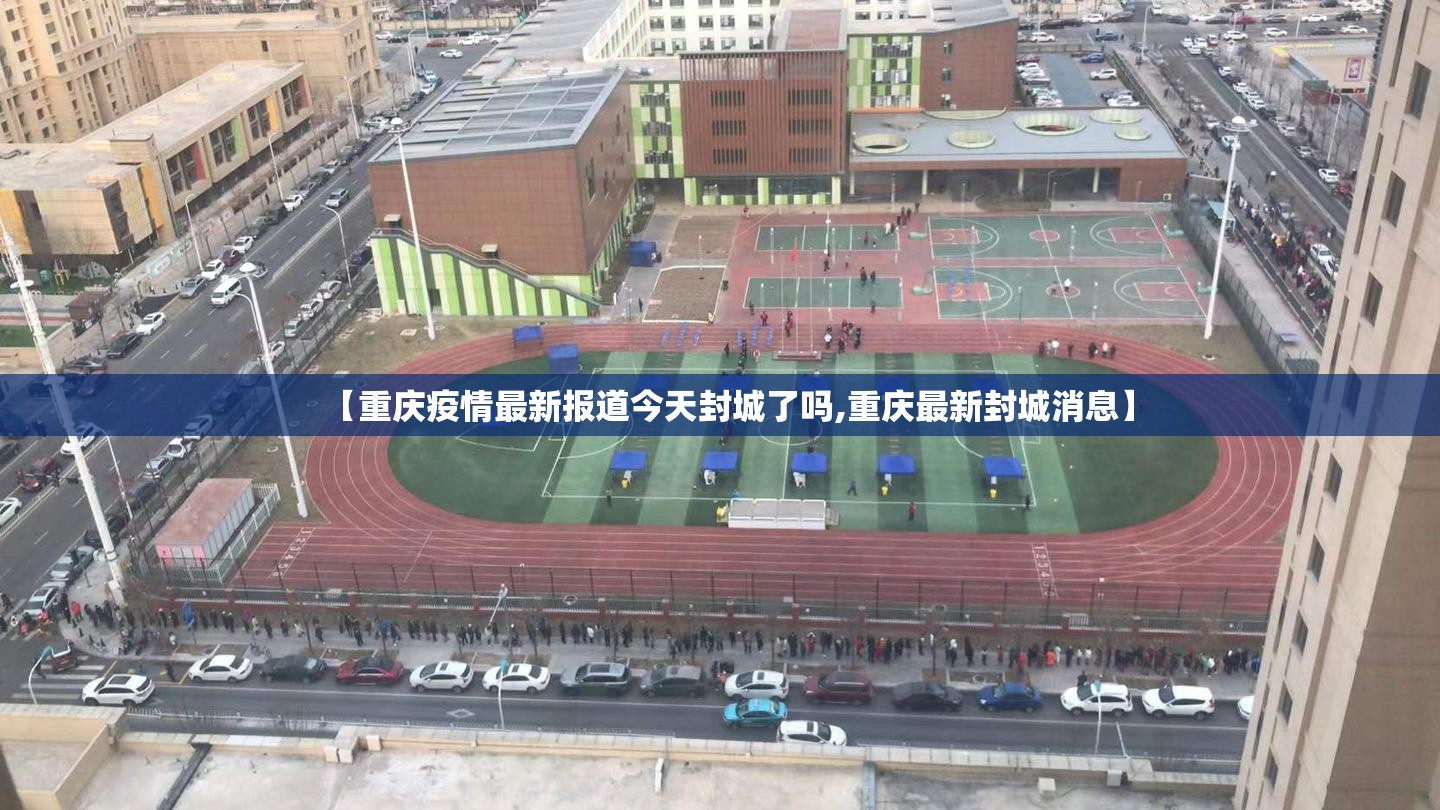 【重庆疫情最新报道今天封城了吗,重庆最新封城消息】