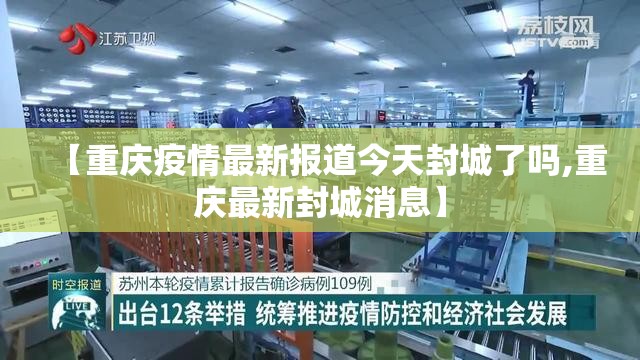 【重庆疫情最新报道今天封城了吗,重庆最新封城消息】