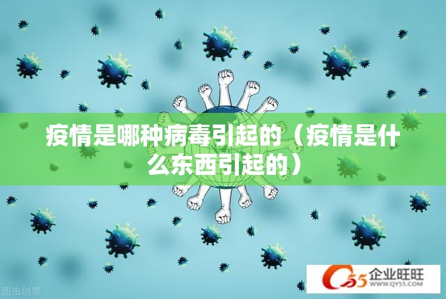 疫情是哪种病毒引起的（疫情是什么东西引起的）