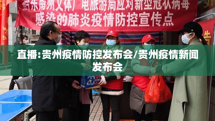 直播:贵州疫情防控发布会/贵州疫情新闻发布会