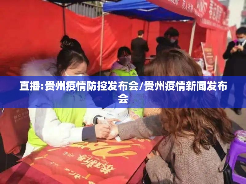 直播:贵州疫情防控发布会/贵州疫情新闻发布会