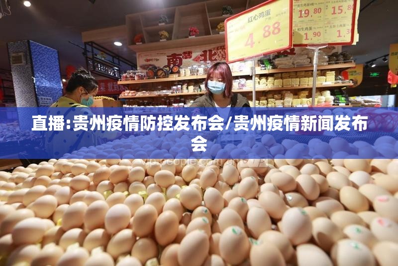 直播:贵州疫情防控发布会/贵州疫情新闻发布会