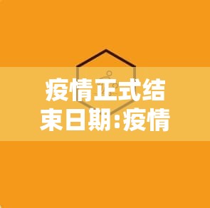 疫情正式结束日期:疫情结束具体时间