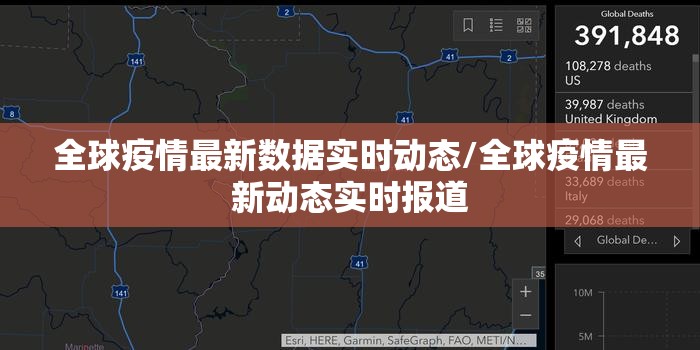 全球疫情最新数据实时动态/全球疫情最新动态实时报道