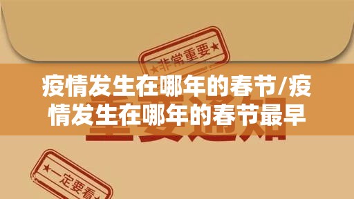 疫情发生在哪年的春节/疫情发生在哪年的春节最早