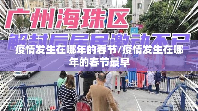 疫情发生在哪年的春节/疫情发生在哪年的春节最早