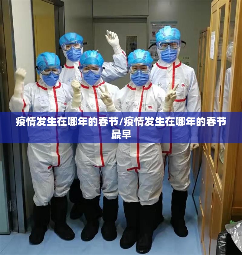 疫情发生在哪年的春节/疫情发生在哪年的春节最早