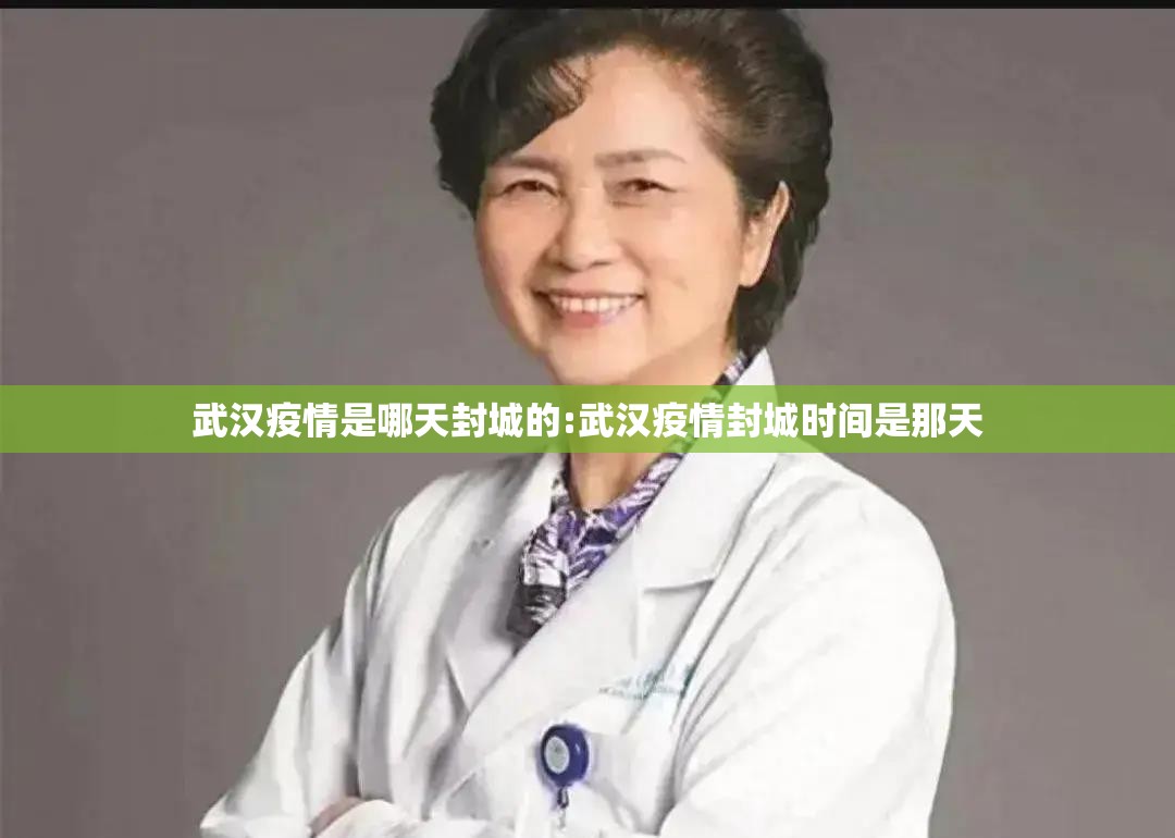 武汉疫情是哪天封城的:武汉疫情封城时间是那天