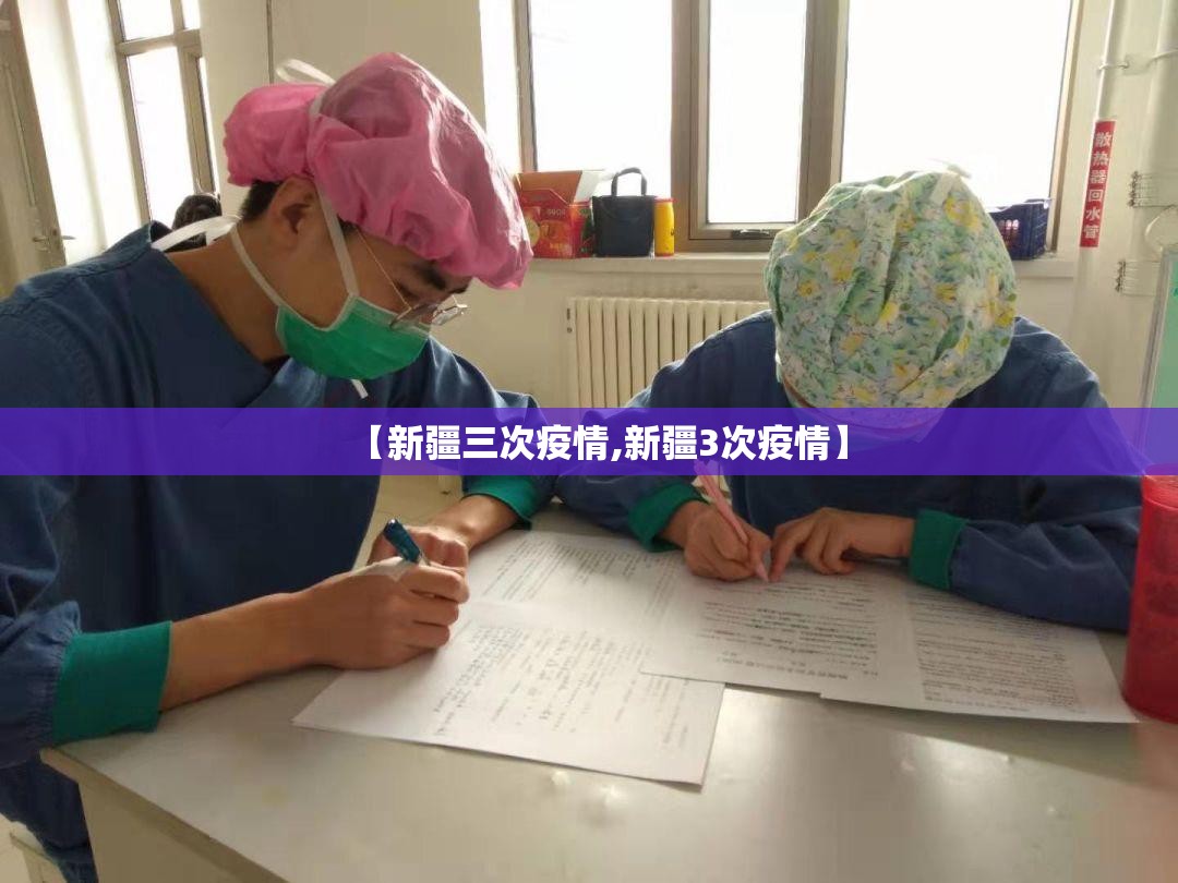 【新疆三次疫情,新疆3次疫情】