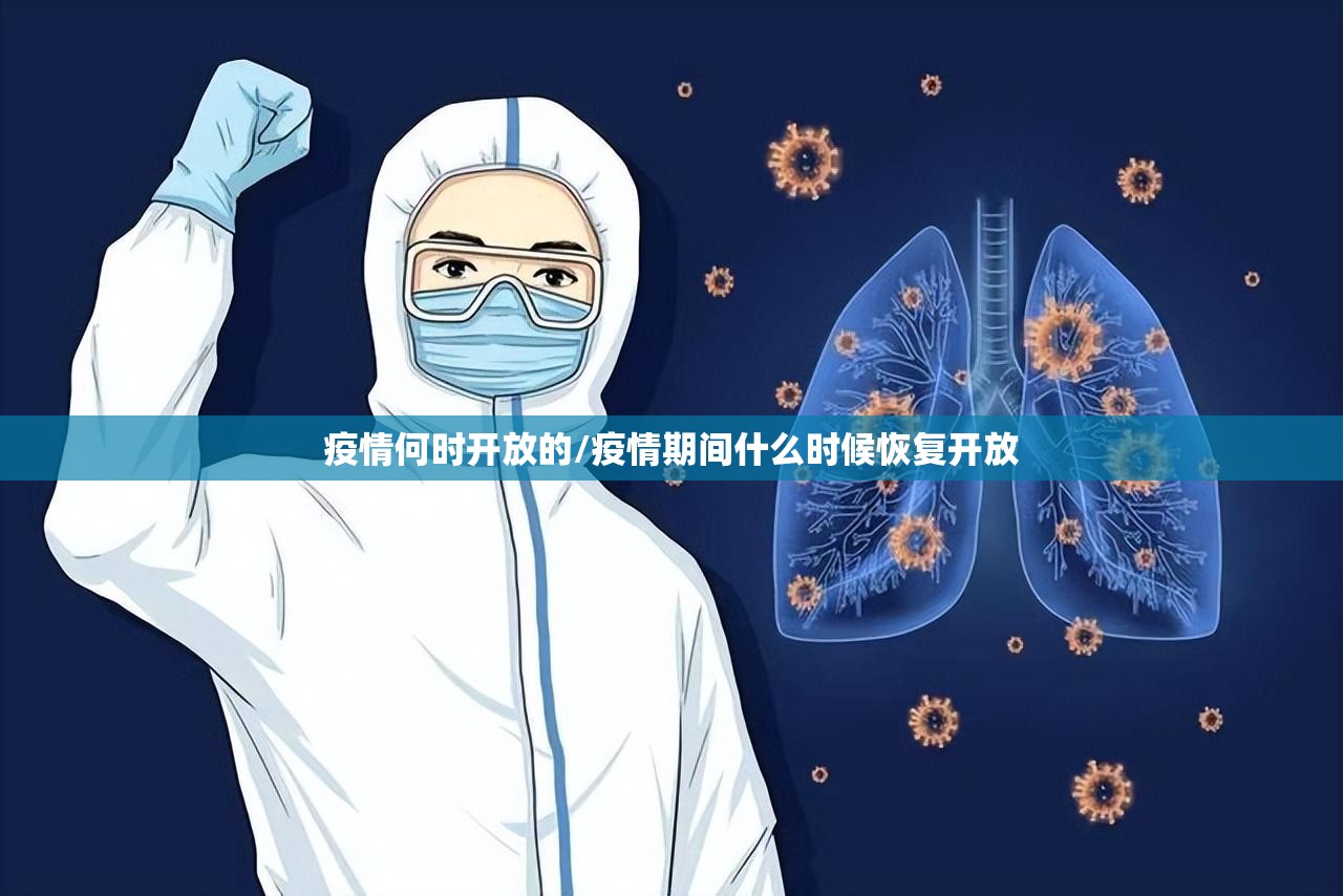 疫情何时开放的/疫情期间什么时候恢复开放