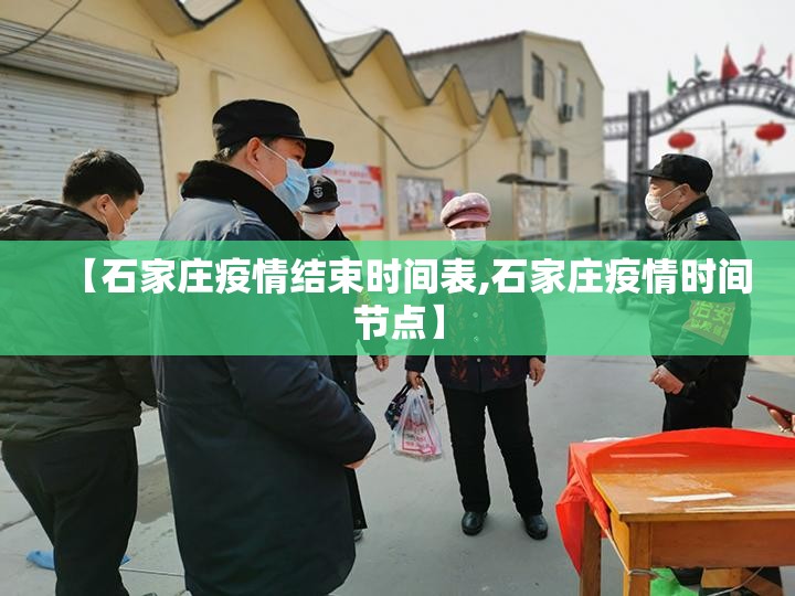 【石家庄疫情结束时间表,石家庄疫情时间节点】