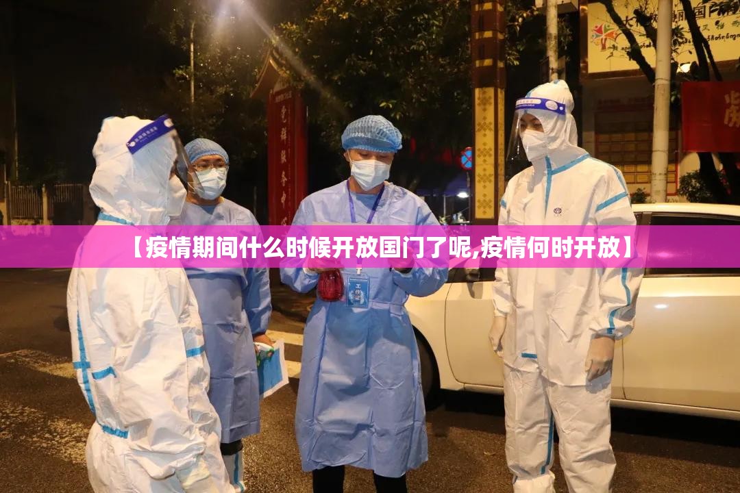 【疫情期间什么时候开放国门了呢,疫情何时开放】