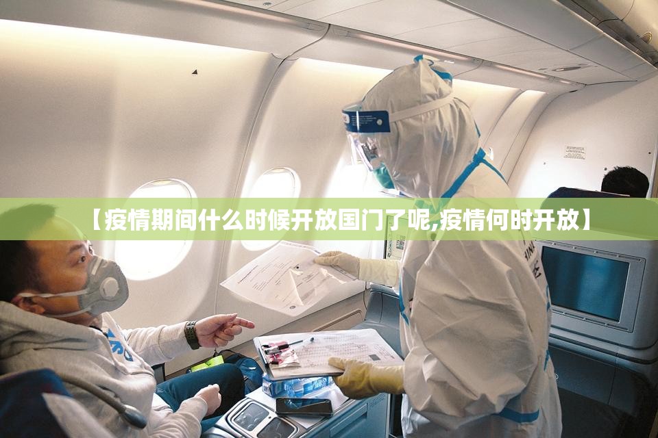 【疫情期间什么时候开放国门了呢,疫情何时开放】