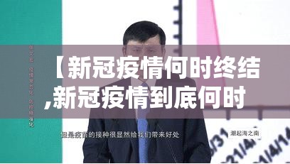 【新冠疫情何时终结,新冠疫情到底何时结束】