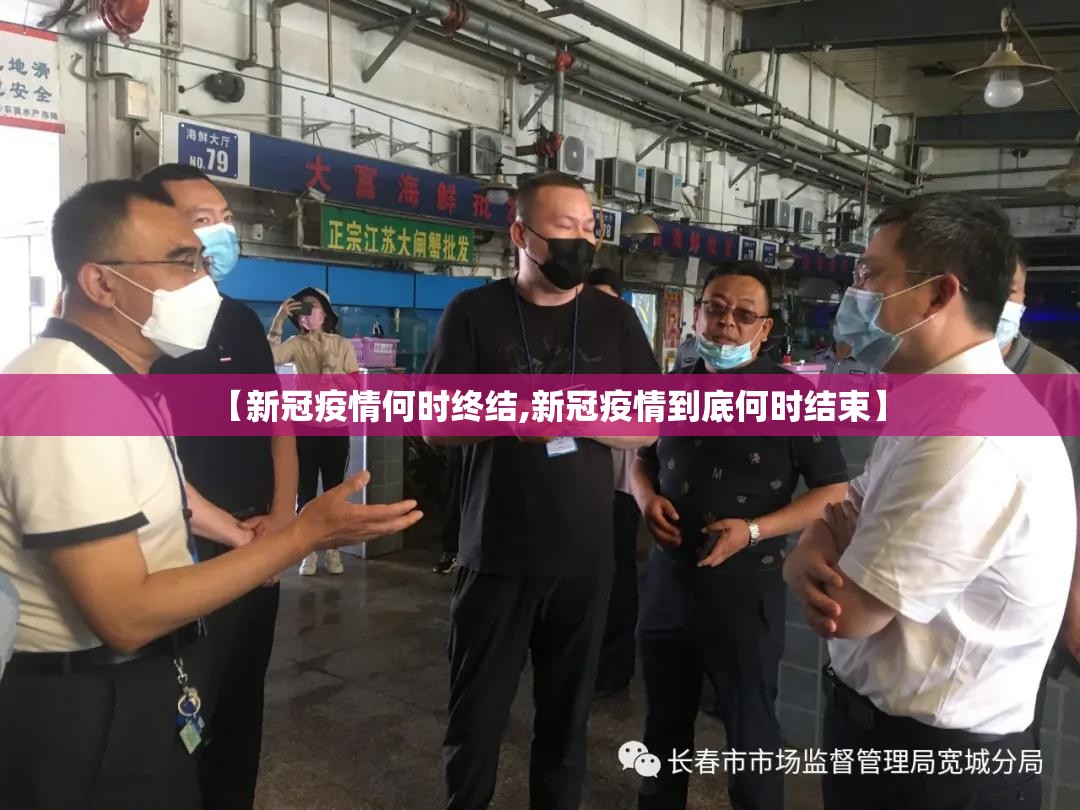 【新冠疫情何时终结,新冠疫情到底何时结束】
