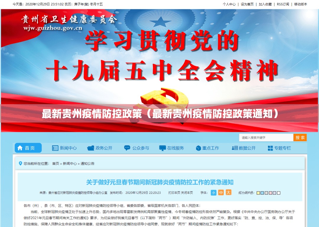 最新贵州疫情防控政策（最新贵州疫情防控政策通知）