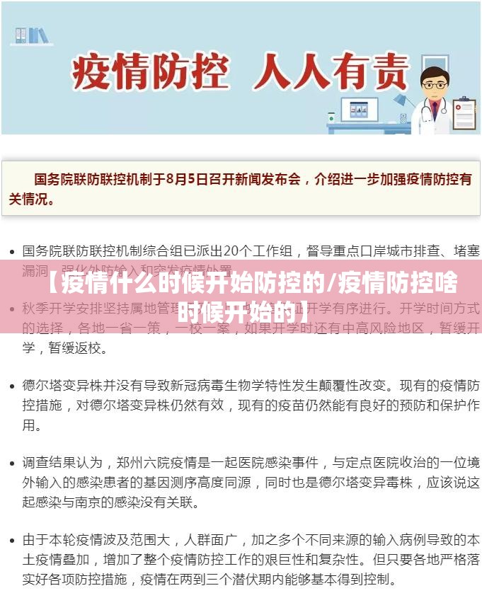 【疫情什么时候开始防控的/疫情防控啥时候开始的】