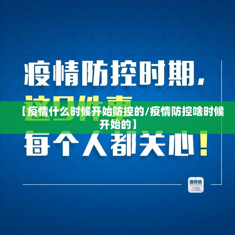 【疫情什么时候开始防控的/疫情防控啥时候开始的】