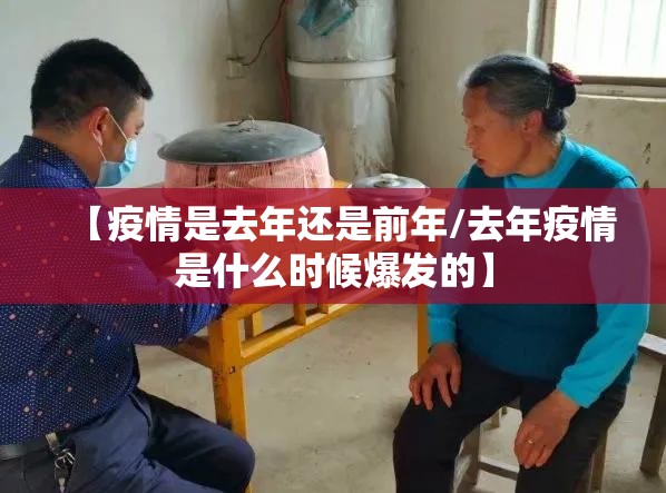 【疫情是去年还是前年/去年疫情是什么时候爆发的】