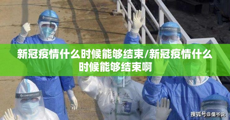 新冠疫情什么时候能够结束/新冠疫情什么时候能够结束啊