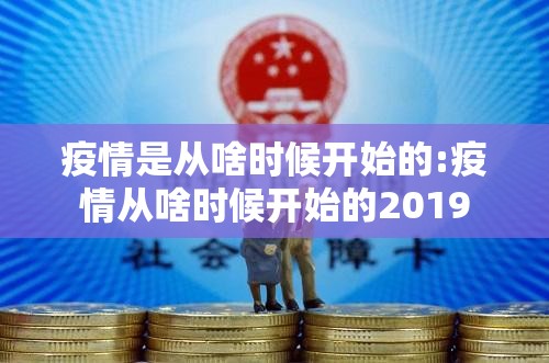 疫情是从啥时候开始的:疫情从啥时候开始的2019