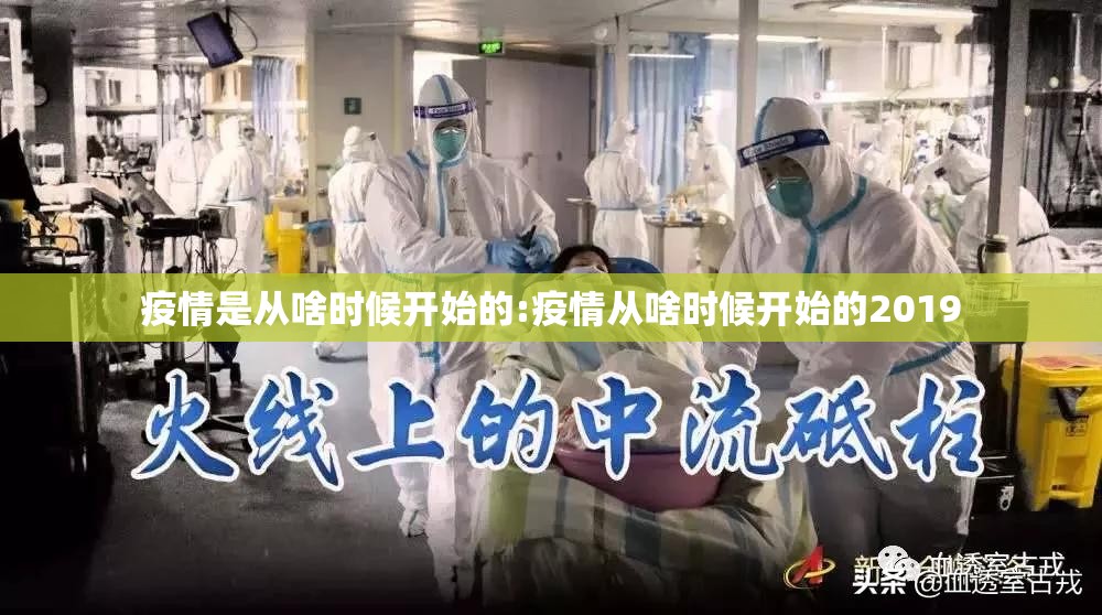 疫情是从啥时候开始的:疫情从啥时候开始的2019