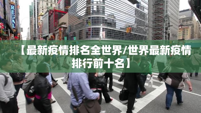 【最新疫情排名全世界/世界最新疫情排行前十名】
