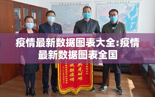 疫情最新数据图表大全:疫情最新数据图表全国