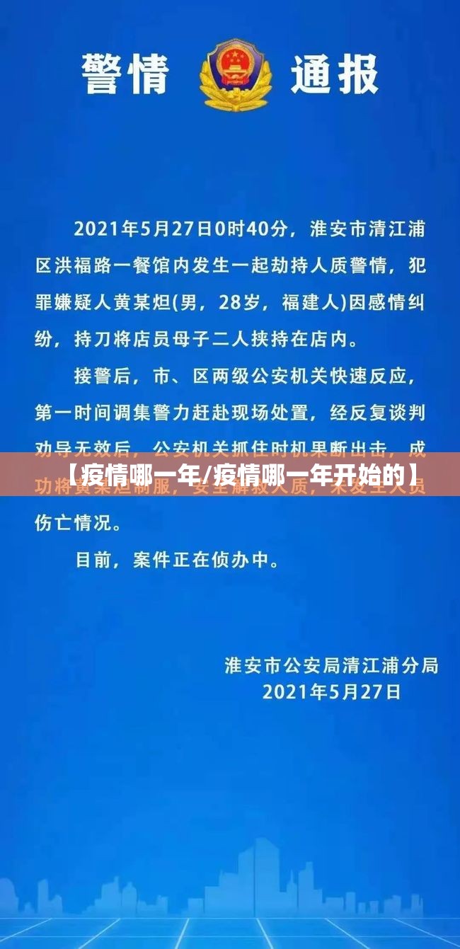 【疫情哪一年/疫情哪一年开始的】